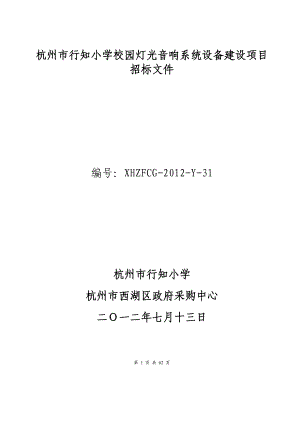 294杭州市行知小学校园灯光音响系统设备建设项目招标文件.doc