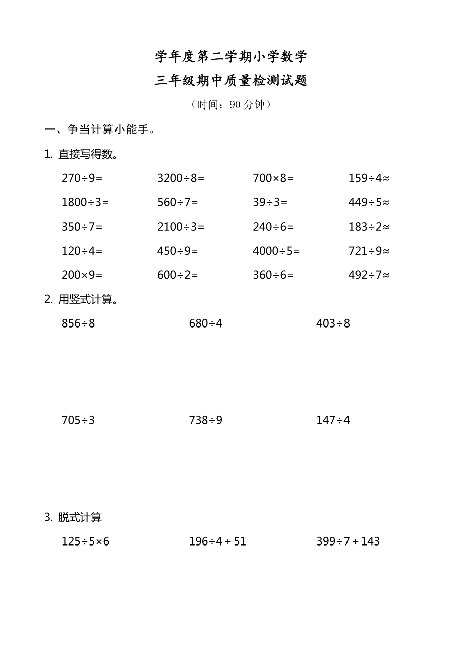 人教版小学数学三级上下册期中试题.doc_第1页