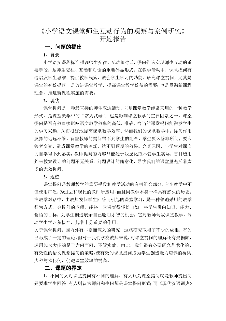 《小学语文课堂师生互动行为的观察与案例研究》.doc_第1页