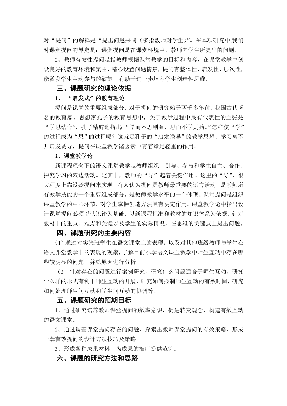 《小学语文课堂师生互动行为的观察与案例研究》.doc_第2页