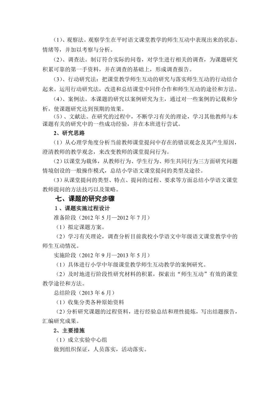 《小学语文课堂师生互动行为的观察与案例研究》.doc_第3页