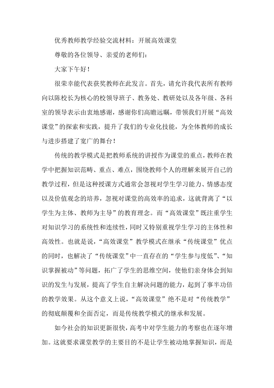 优秀教师教学经验交流材料：开展高效课堂.doc_第1页