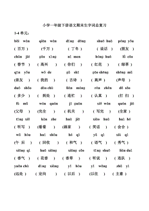 人教版小学一级下册语文期末生字词总复习.doc