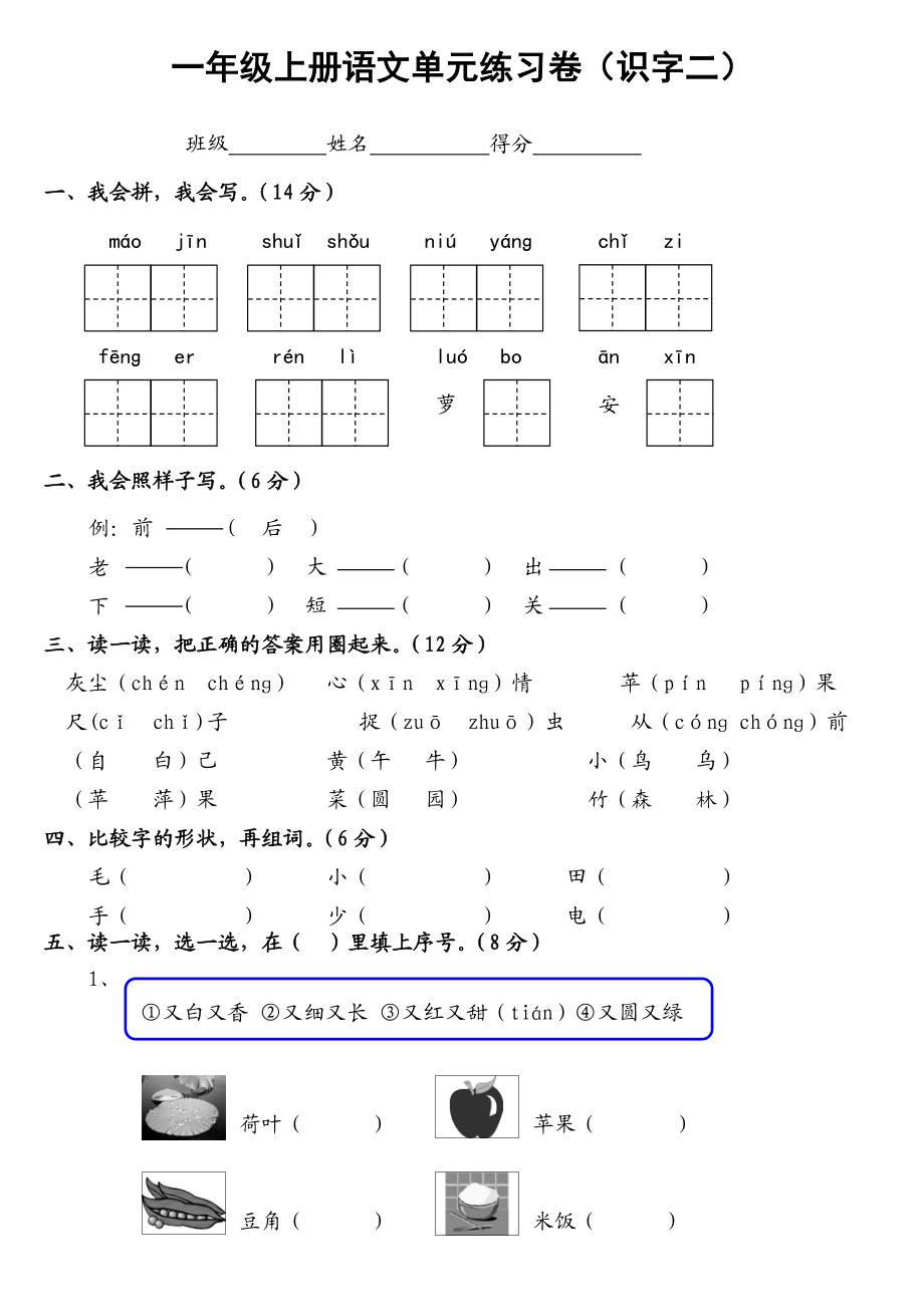 人教版一级语文上册测试卷(识字二).doc_第1页