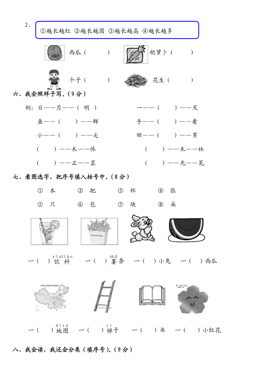 人教版一级语文上册测试卷(识字二).doc_第2页