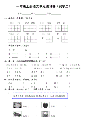 人教版一级语文上册测试卷(识字二).doc