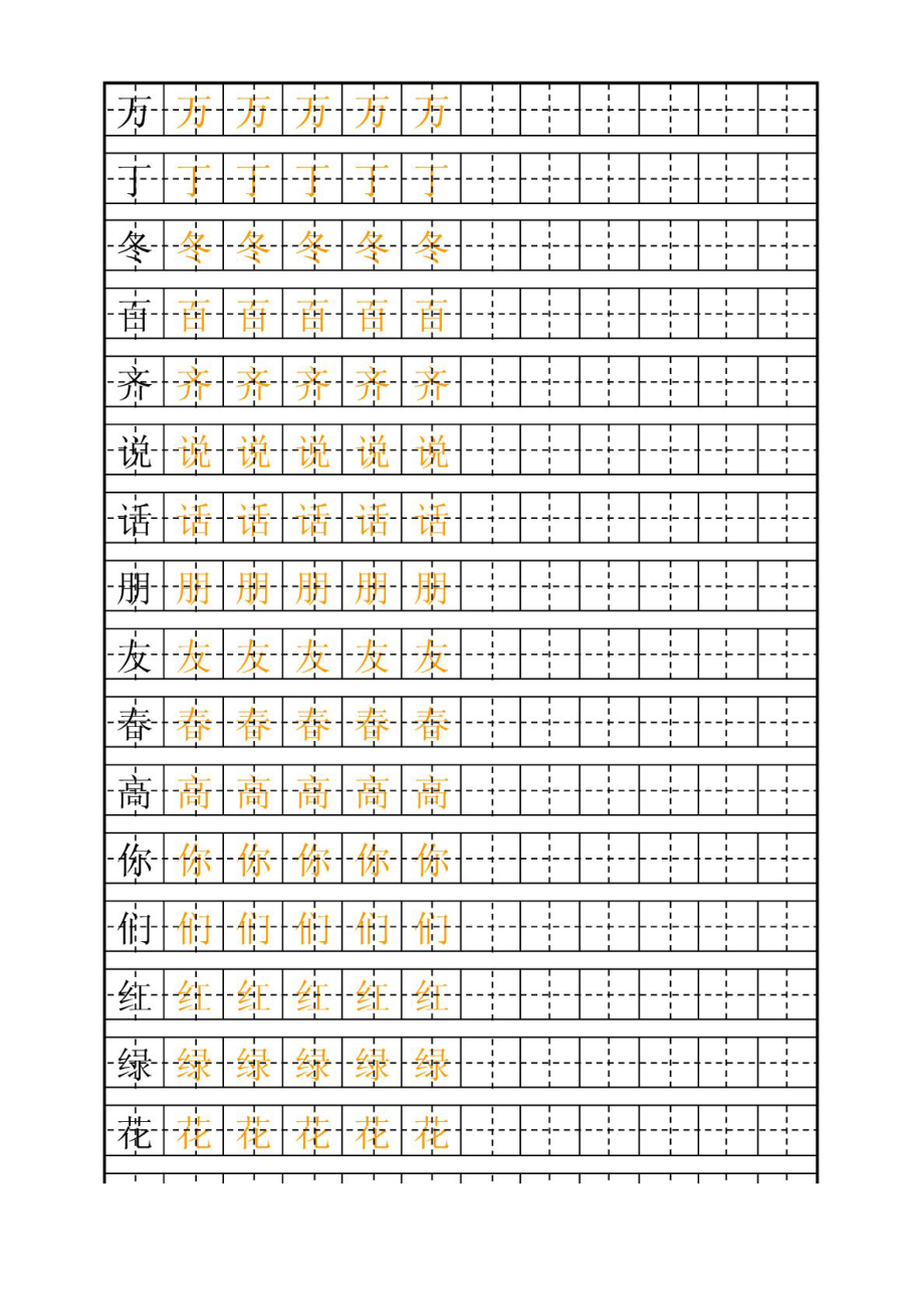 一级下册生字表 自制田字格描红生字字帖.doc_第1页