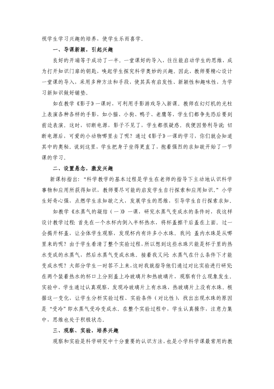 小学教学论文《浅谈科学教学中学生学习兴趣的培养》.doc_第2页