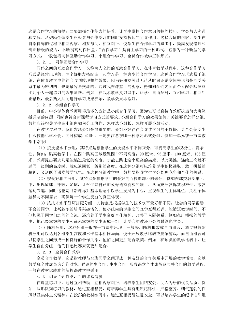 浅谈合作学习在小学体育课堂教学中的运用.doc_第3页