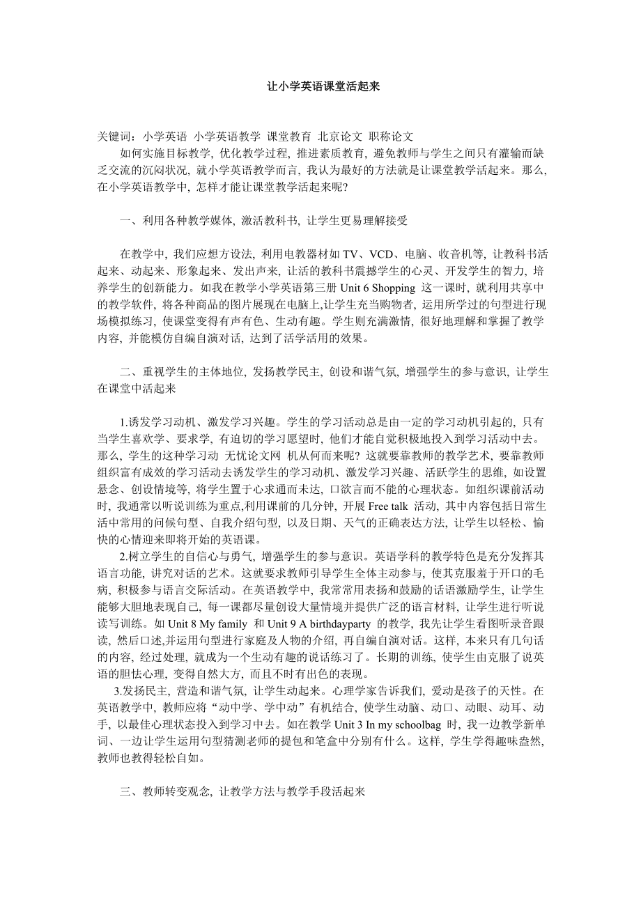 让小学英语课堂活起来.doc_第1页