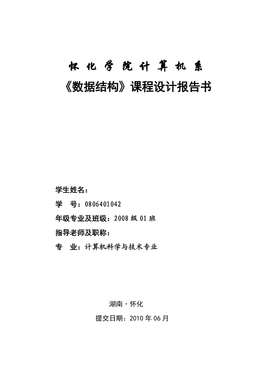 《数据结构》课程设计报告书简单的小学生做题系统的设计和实现.doc_第1页