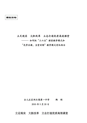 立足现实大胆改革立志打造优质高效课堂.doc