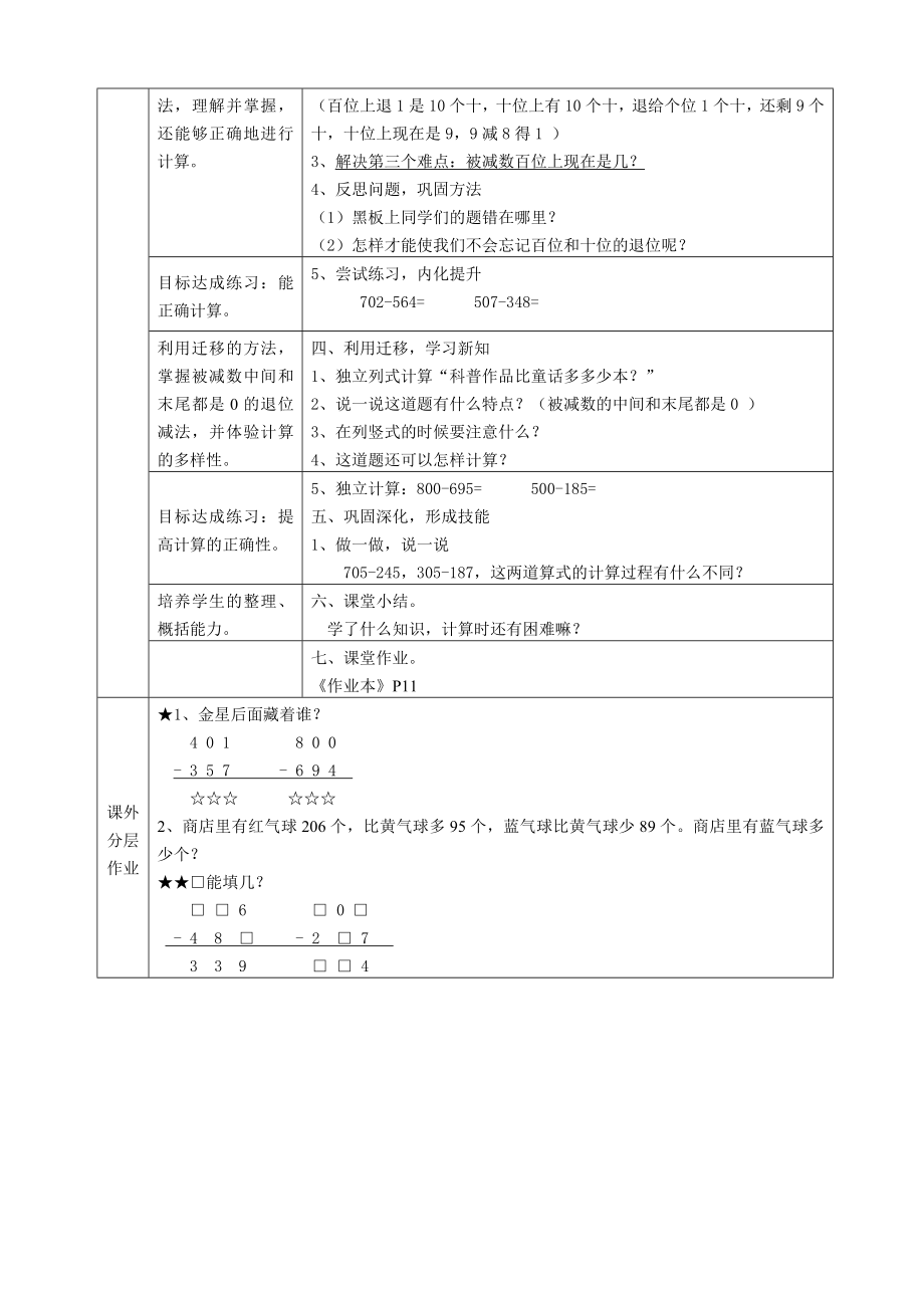 人教版小学数学教案《被减数中间、末尾有0的三位数退位减法》 .doc_第2页