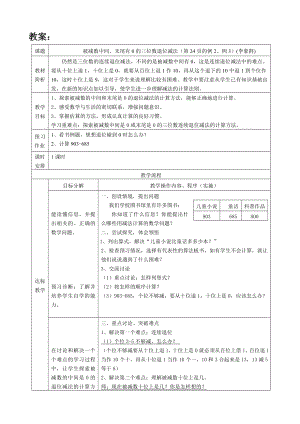 人教版小学数学教案《被减数中间、末尾有0的三位数退位减法》 .doc