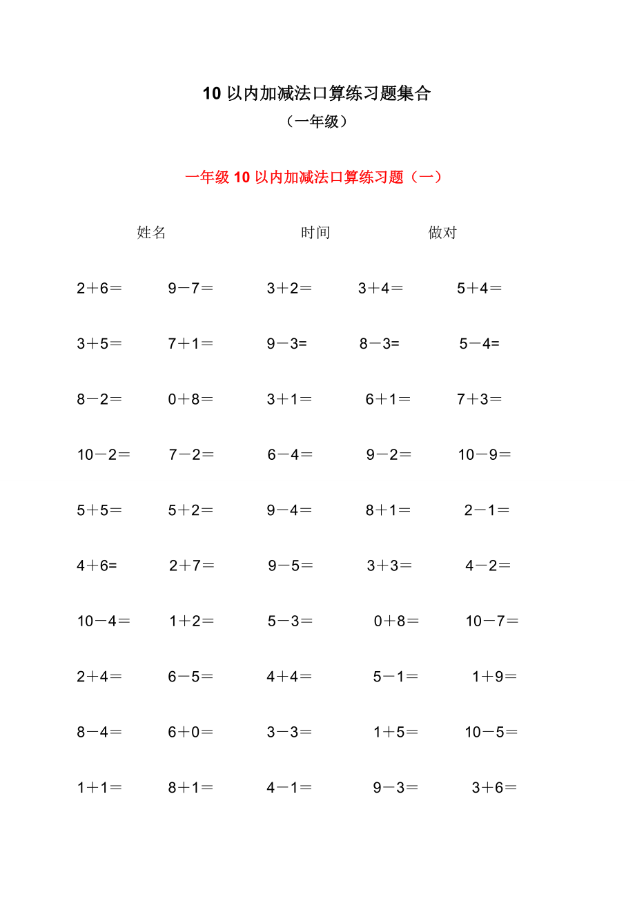 人教版小学数学10以内加减法口算练习题集合[1].doc_第1页