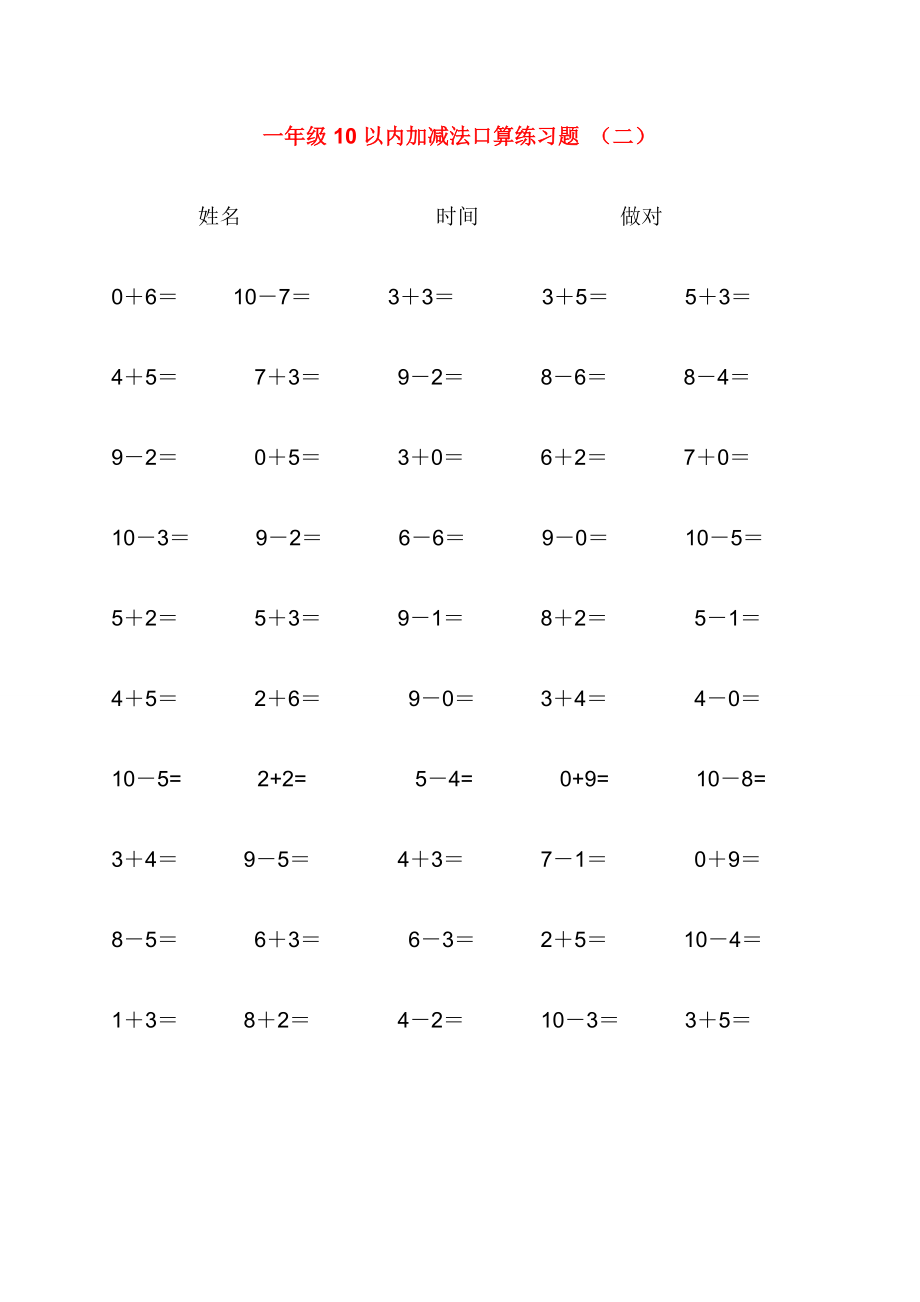 人教版小学数学10以内加减法口算练习题集合[1].doc_第2页