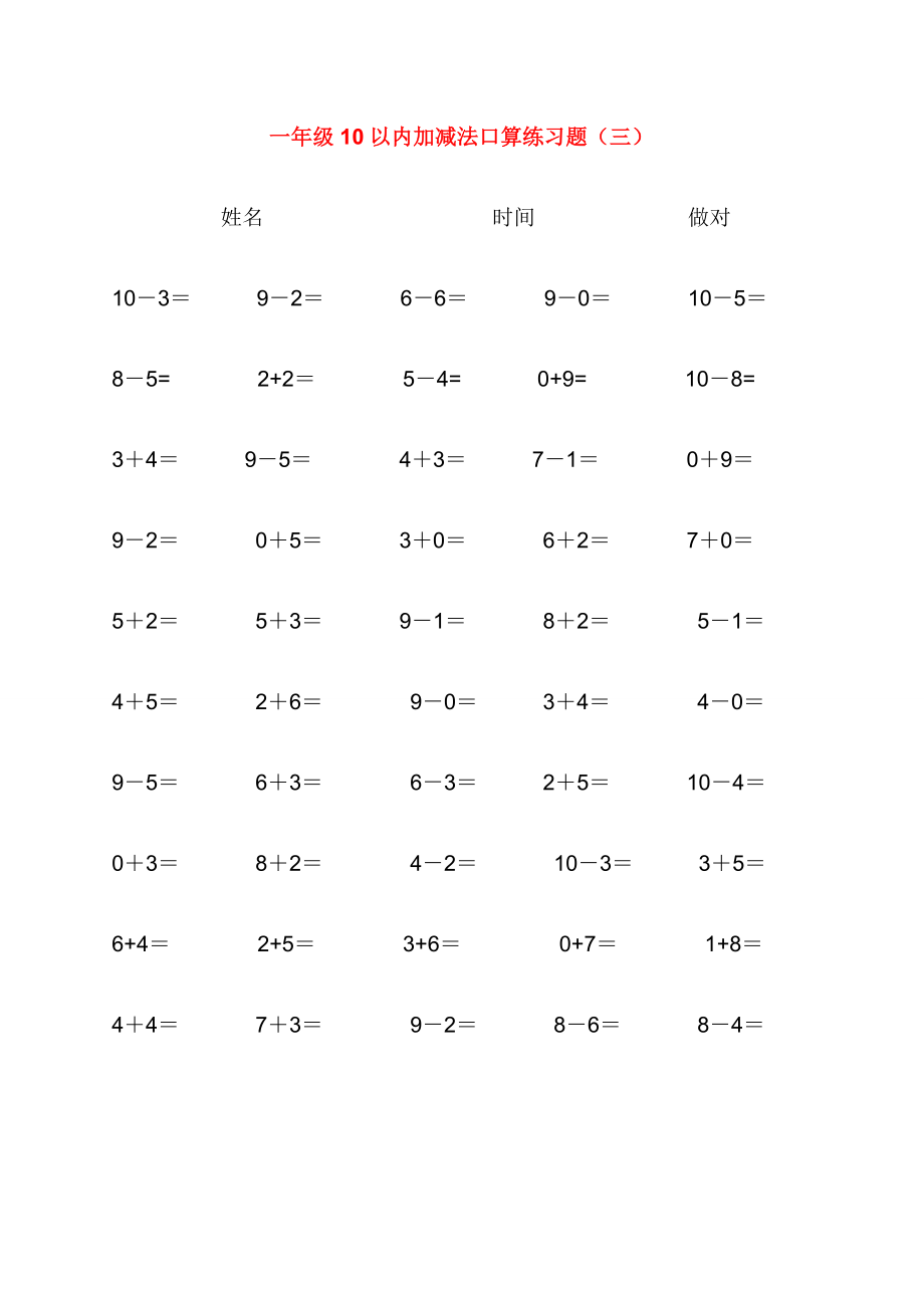 人教版小学数学10以内加减法口算练习题集合[1].doc_第3页