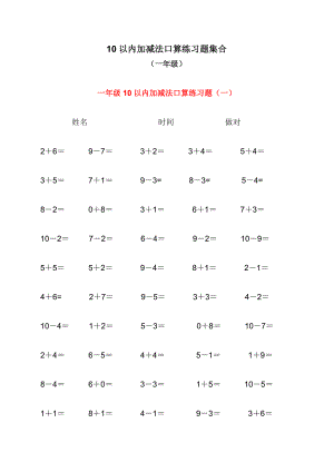 人教版小学数学10以内加减法口算练习题集合[1].doc