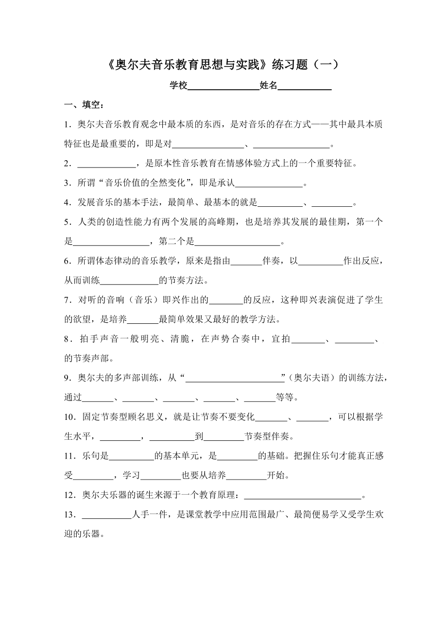 音乐学科读书活动练习题《奥尔夫音乐教育思想与实践》练习题（一）.doc_第1页