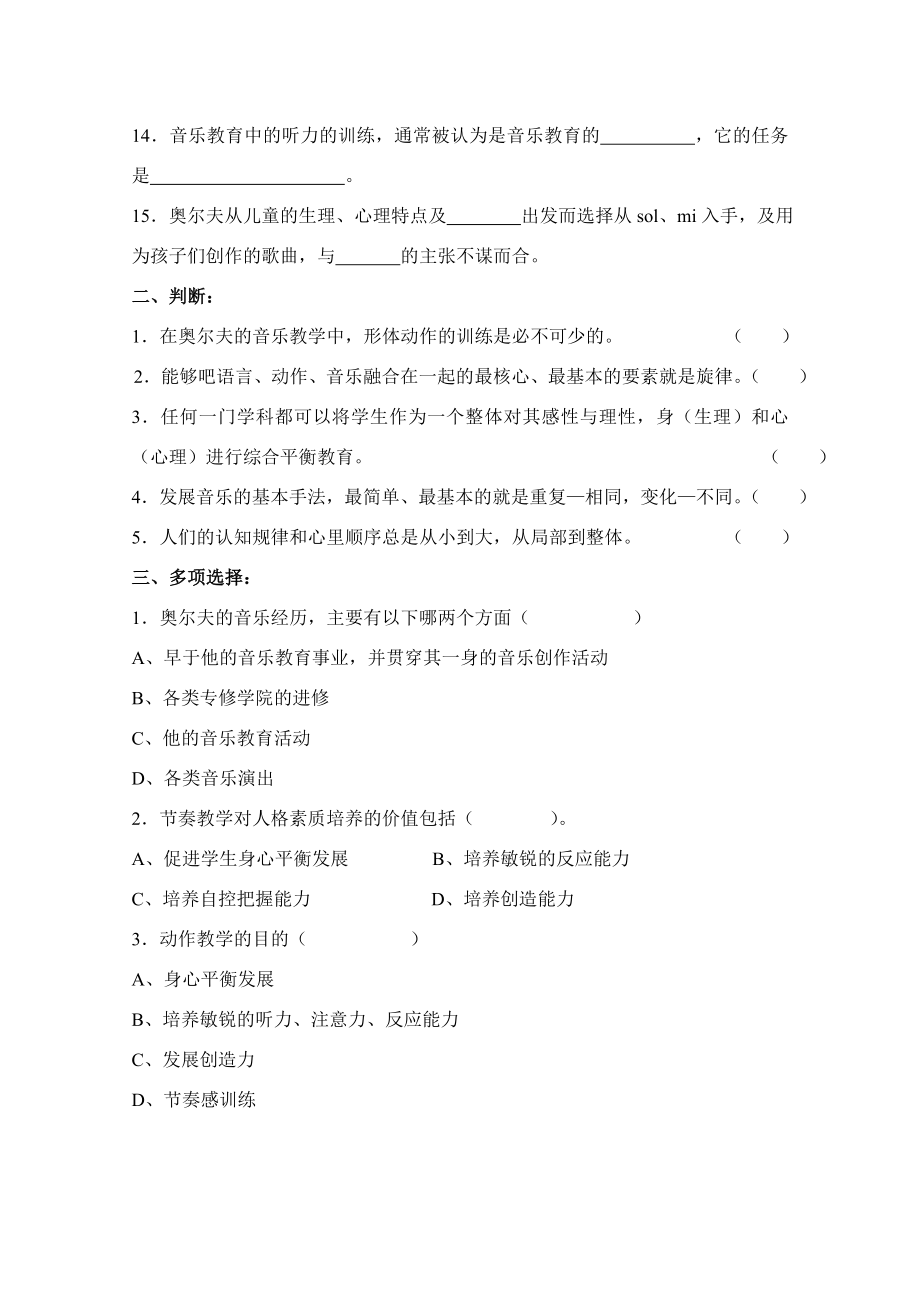 音乐学科读书活动练习题《奥尔夫音乐教育思想与实践》练习题（一）.doc_第2页