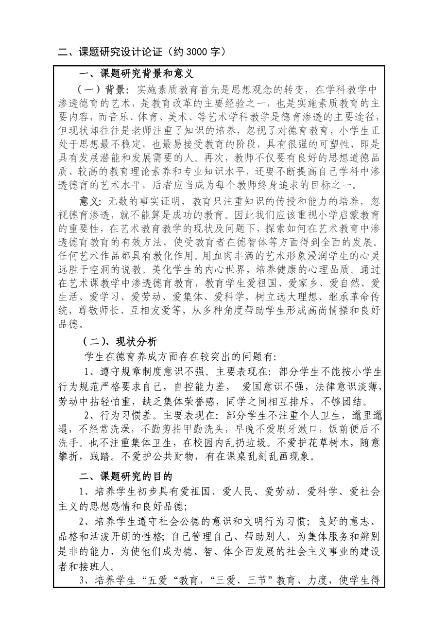 县级课题如何在艺术教育中渗透德育教育申报书.doc_第3页