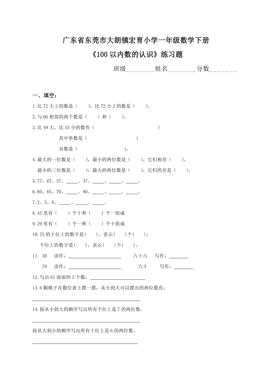 广东省东莞市大朗镇宏育小学一级数学下册《100以内数的认识》练习题.doc_第1页