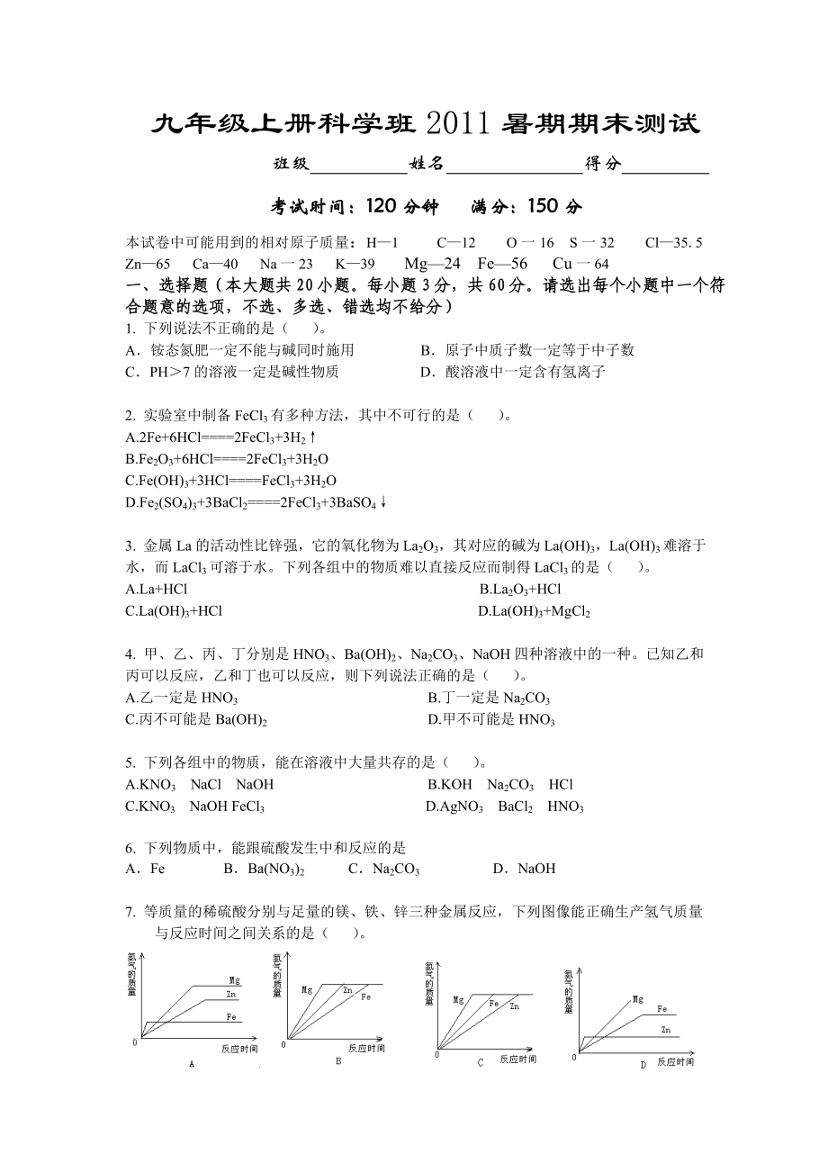 九级上册科学班暑期期末测试试题及答案.doc_第1页