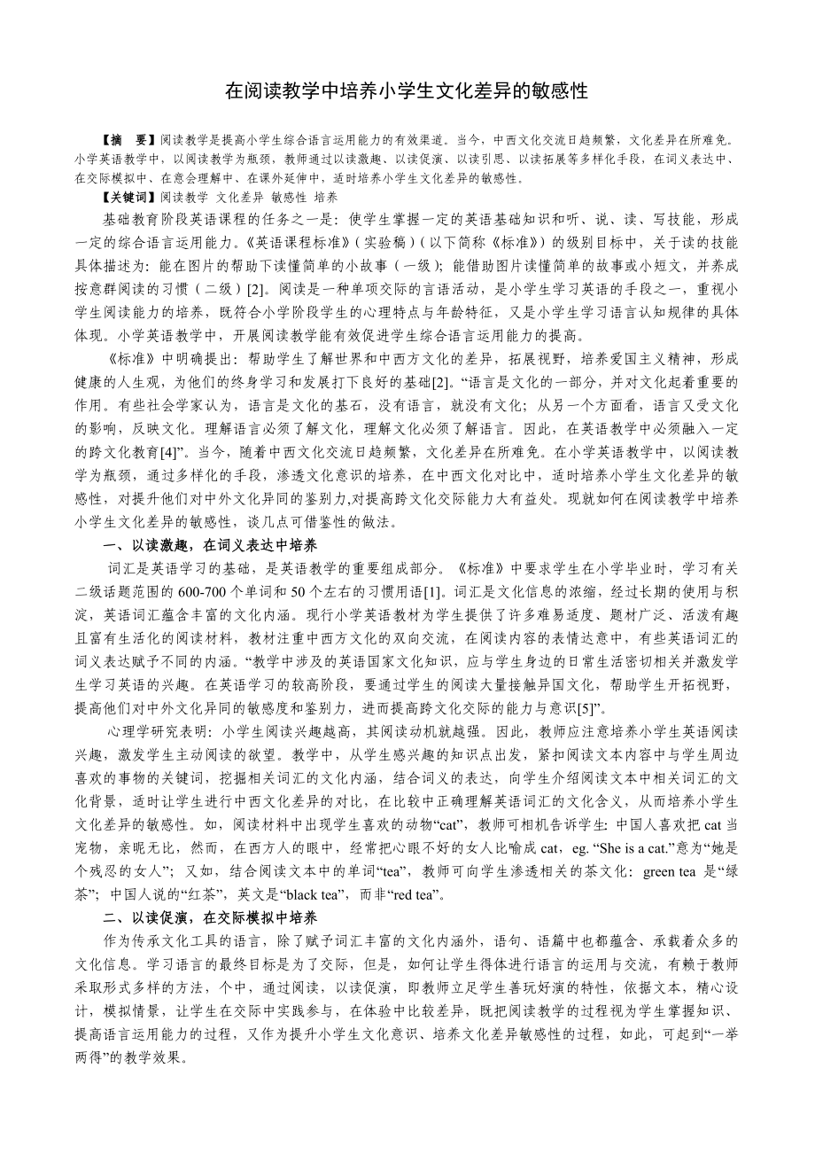 在阅读教学中培养小学生文化差异的敏感性.doc_第1页