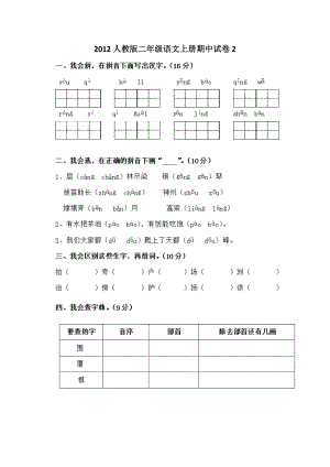 人教版二级语文上册期中试卷2.doc