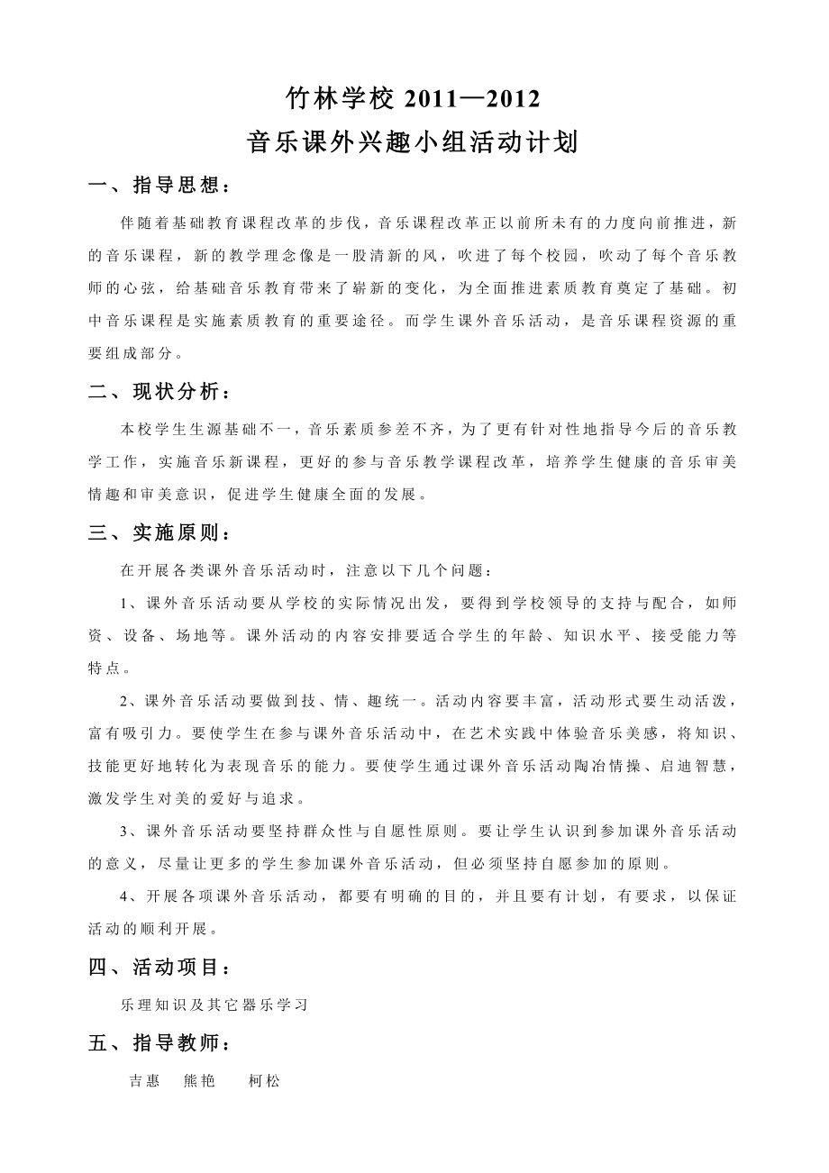 音乐课外兴趣小组活动计划.doc_第1页