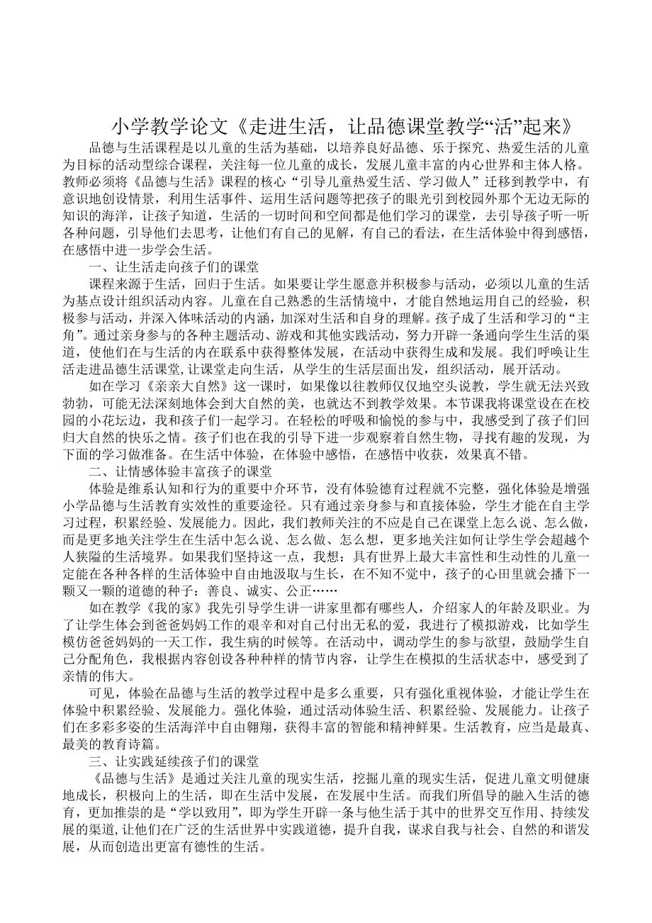 小学教学论文《走进生活让品德课堂教学“活”起来》.doc_第1页