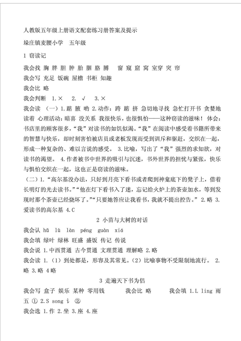 人教版五级语文上册配套练习册答案及提示.doc_第1页