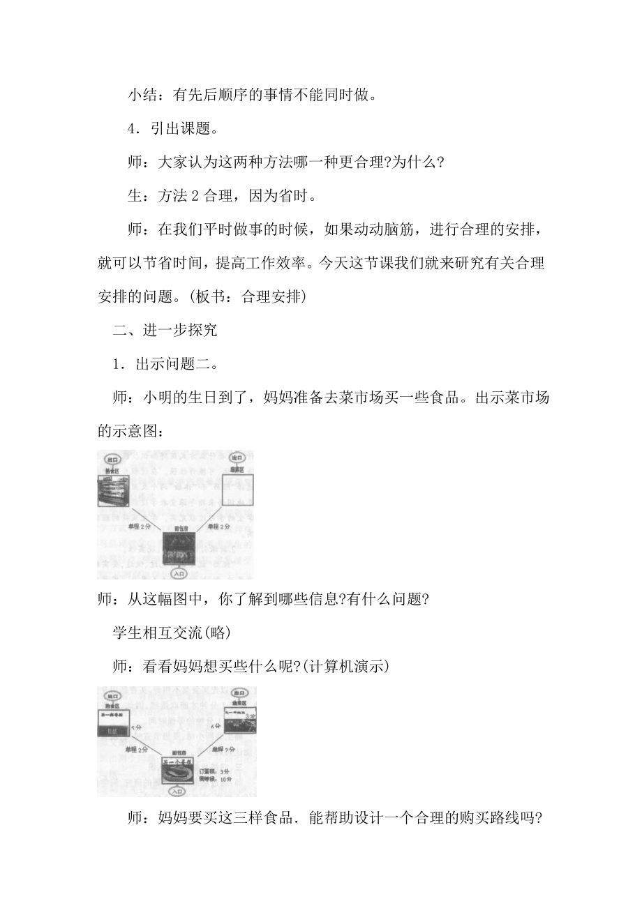 人教版小学数学四级上册《数学广角——合理安排》教学实录与评析.doc_第3页