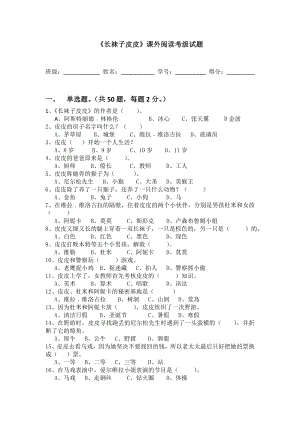 《长袜子皮皮》课外阅读考级试题.doc