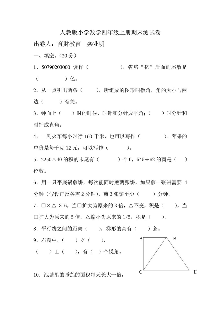 [精彩]人教版小学数学四级上册期末考试测验.doc_第2页