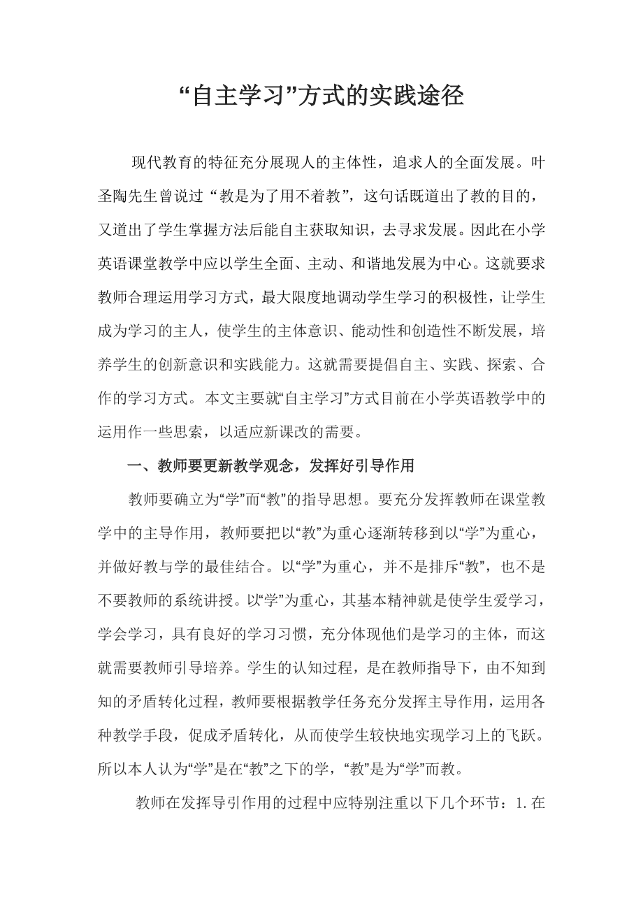 “自主学习”方式的实践途径小学英语论文.doc_第1页