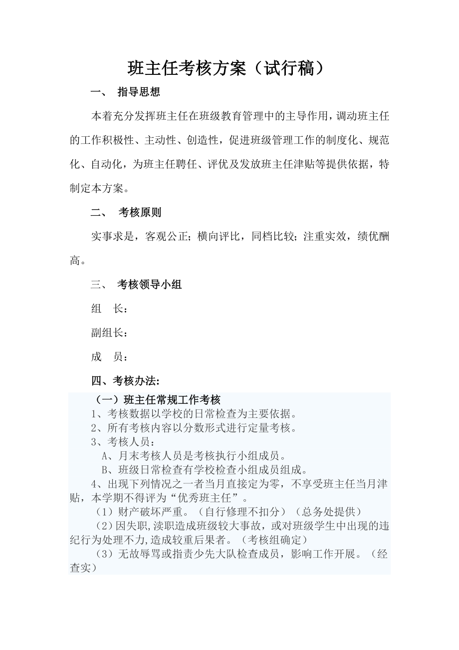 中心小学班主任月考核方案.doc_第1页