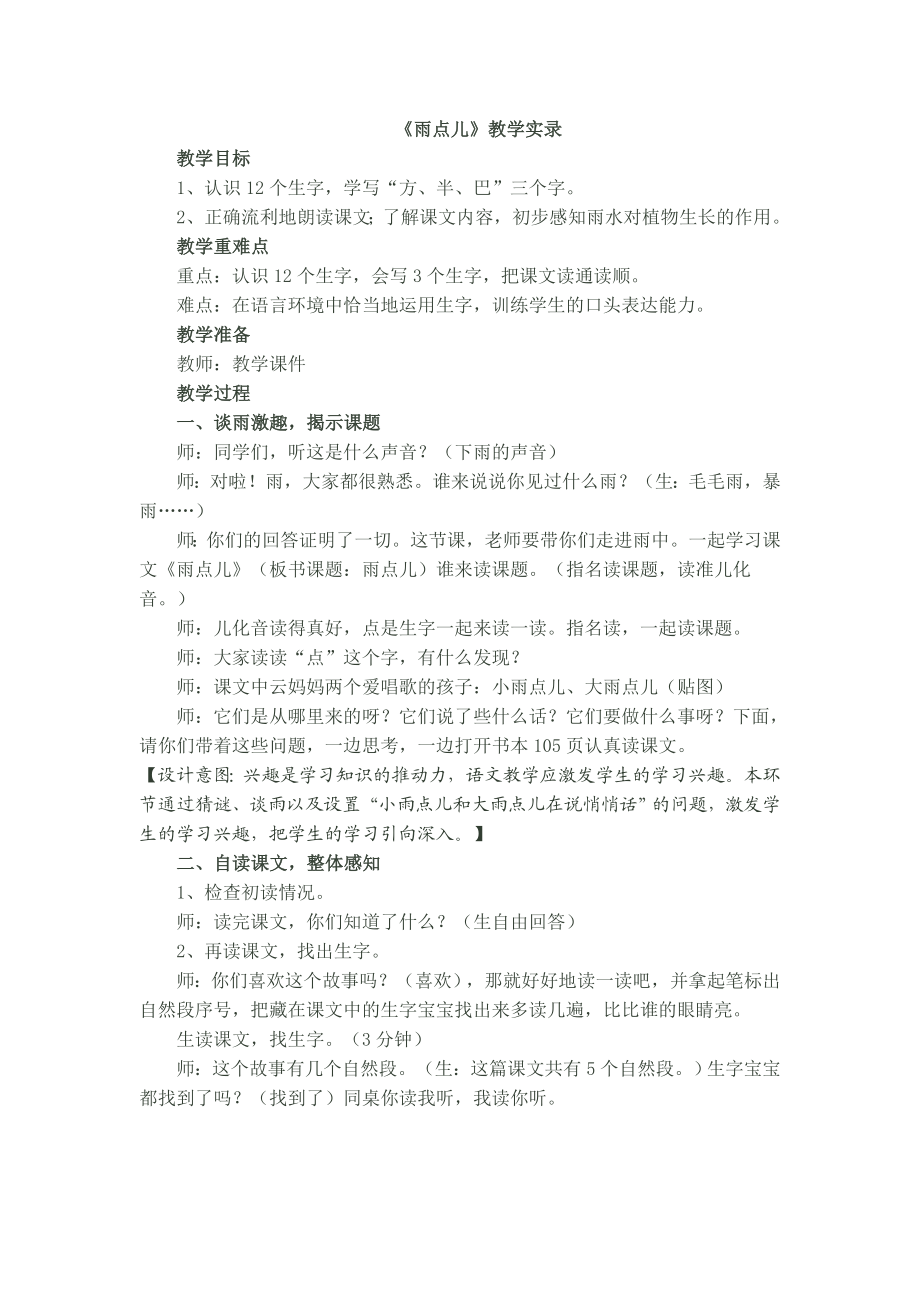 人教版小学语文一级上册《雨点儿》教学实录.doc_第1页