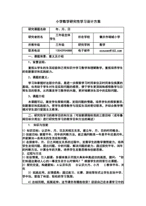 《研究性学习设计方案模板》作业（三级数学）.doc