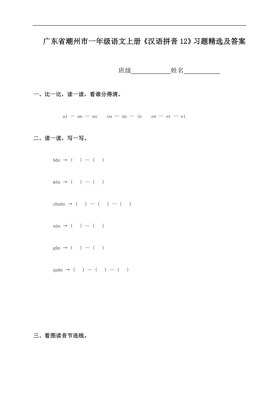 广东省潮州市一级语文上册《汉语拼音12》习题精选及答案.doc_第1页