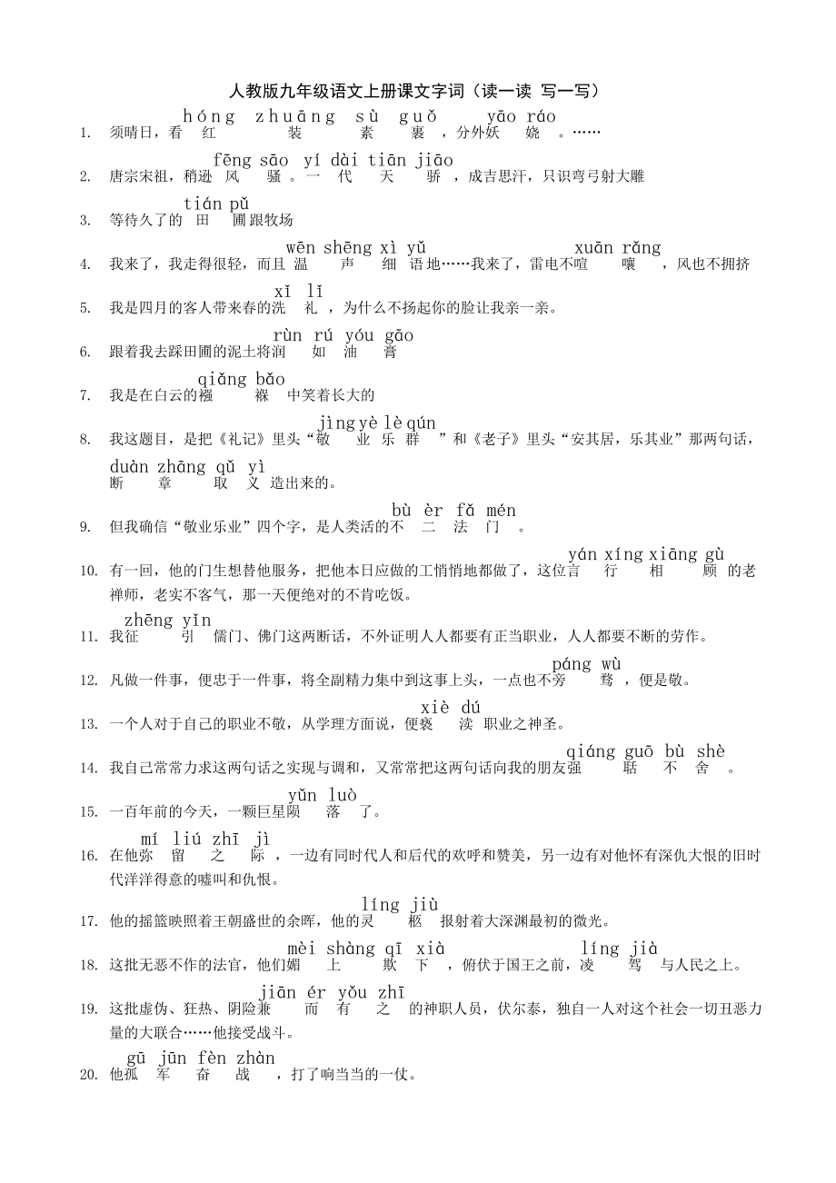 人教版九级语文上册课后词语(广东中考题型).doc_第1页