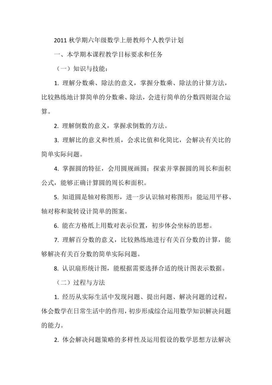 学期六级数学上册教师个人教学计划.doc_第1页