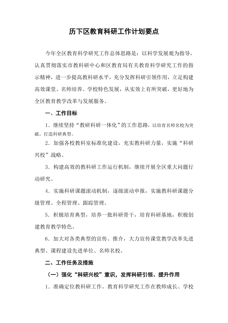 历下区教育科研工作计划要点.doc_第1页