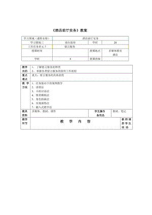 酒店前厅实务教案1.doc