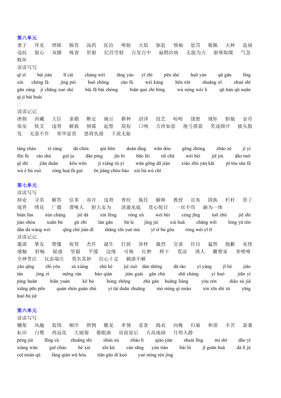 人教版小学四级下语文每单元读读写写,读读记记看拼音写汉字.doc_第1页