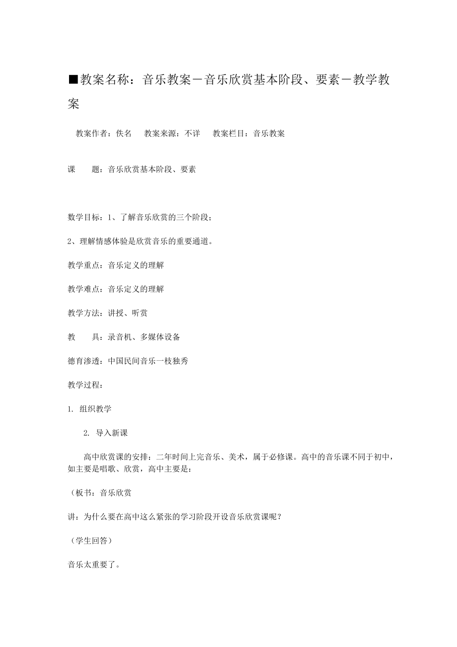 音乐教案－音乐欣赏基本阶段、要素－教学教案[教案下载].doc_第1页