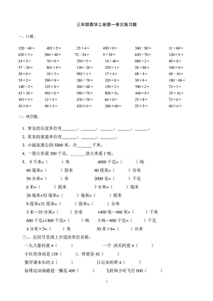 人教版三级数学上册练习题.doc