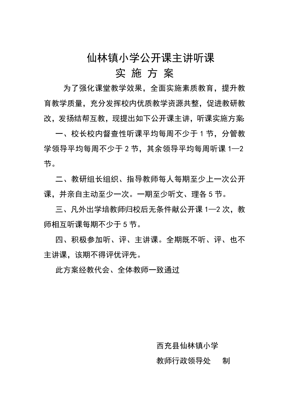 镇小学公开课主讲听课实施方案.doc_第1页