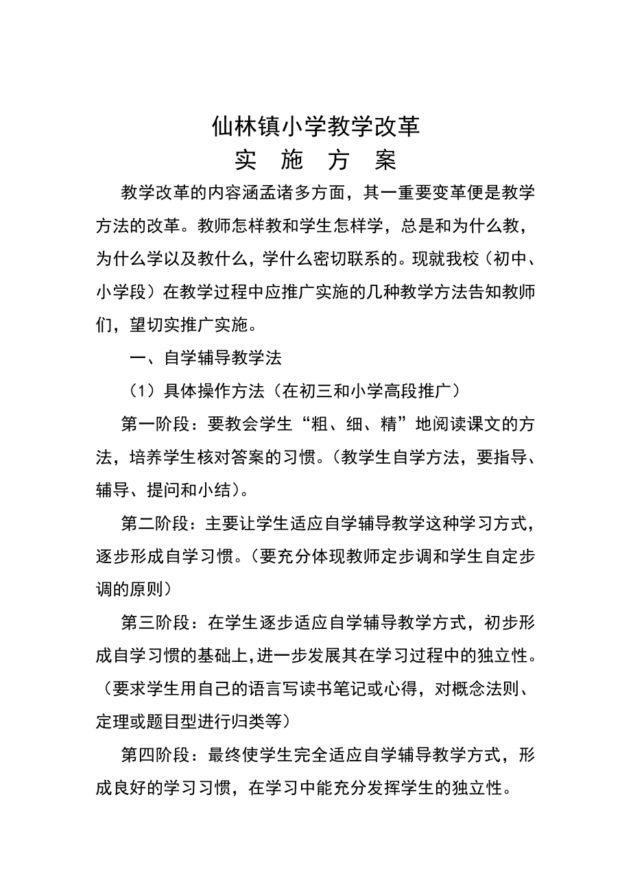 镇小学公开课主讲听课实施方案.doc_第2页