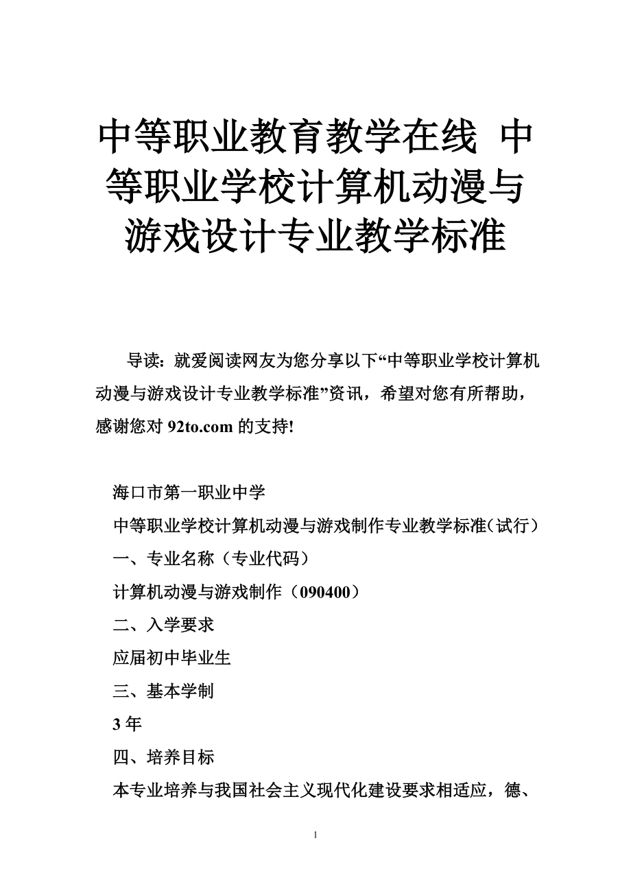 中等职业教育教学在线 中等职业学校计算机动漫与游戏设计专业教学标准.doc_第1页